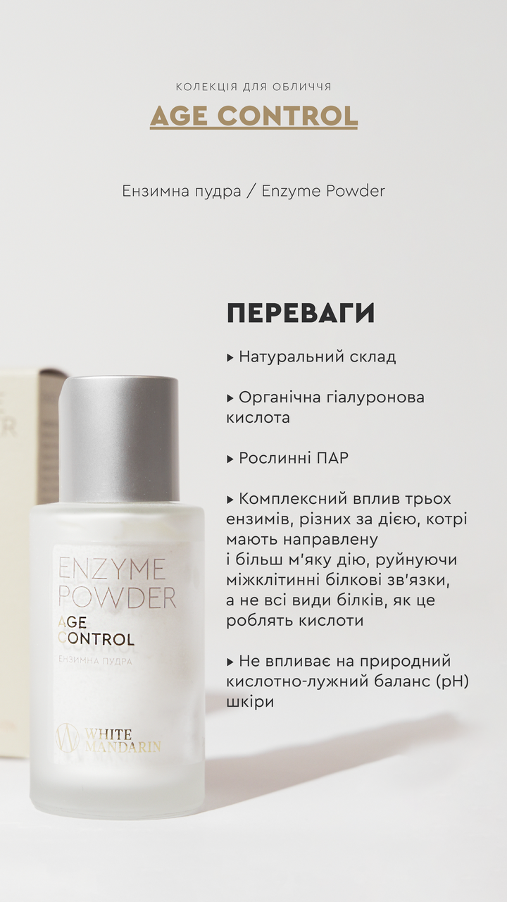 Ензимна пудра для вмивання шкіри обличчя та тіла White Mandarin Enzyme Powder AGE CONTROL 50 мл (2587851278) - фото 6 Ензимна пудра для вмивання шкіри обличчя та тіла White Mandarin Enzyme Powder AGE CONTROL 50 мл (2587851278) - фото 6