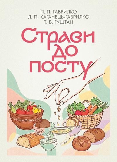 Книга П. П. Гаврилко "Страви до посту" 2-е издание (90301)