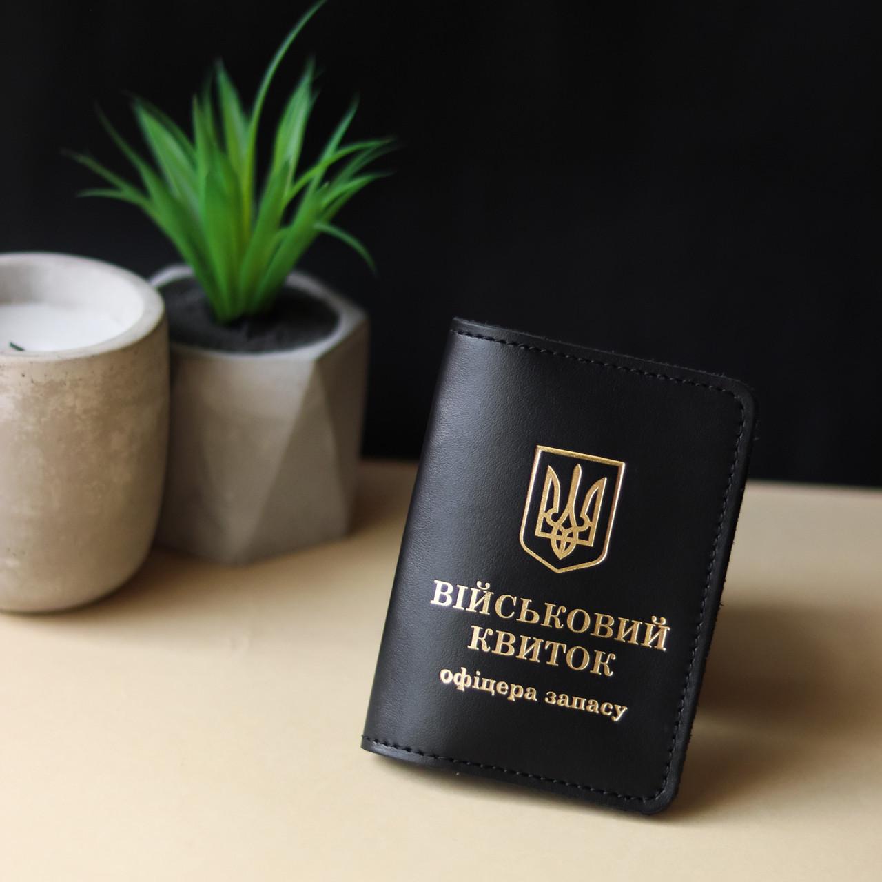 Обкладинка Військовий квиток офіцер запасу Чорний/Золотий (2137021253)