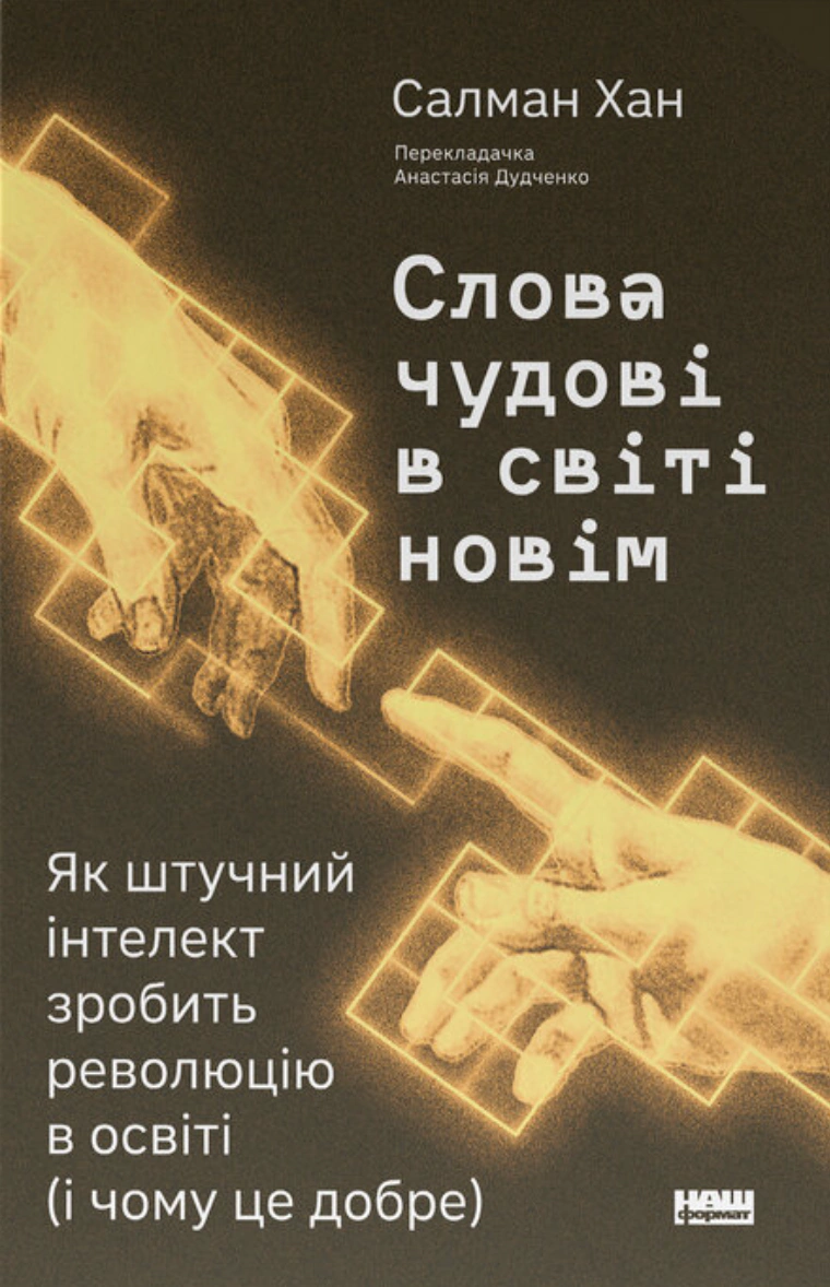 Книга Салман Хан "Слова замечательные в мире новом. Как искусственный интеллект совершит революцию в образовании (и почему это хорошо)" 9786178441630
