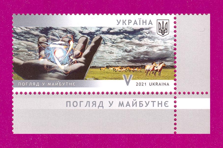 Почтовая марка Украины 2021 Чернобыльская катастрофа угол с надписью Вид в будущее (202130008)