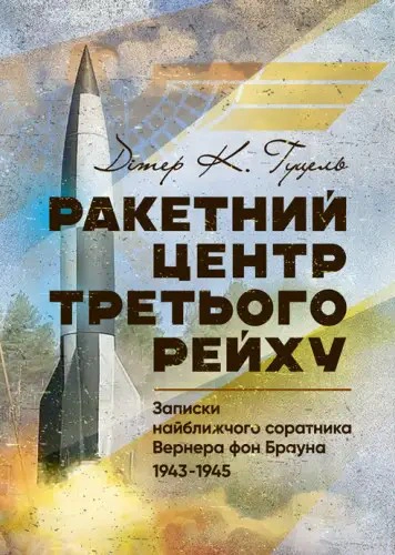 Книга "Ракетний центр Третього рейху. Записки найближчого соратника Вернера фон Брауна. 1943-1945"