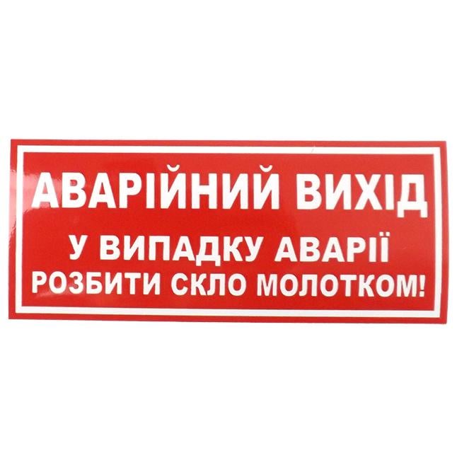 Наліпка "Аварiйний вихiд" 135x60 мм 10 шт. (452213)