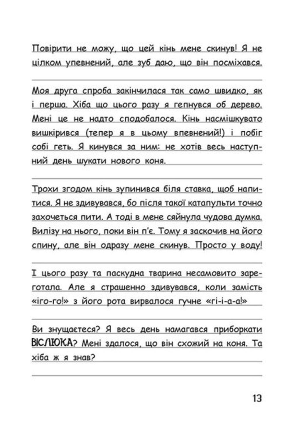 Книга "Вімпі Стів Вімпі Стів Їздимо верхи!" Книга 2 Ч1514002У (9786170977281) - фото 2