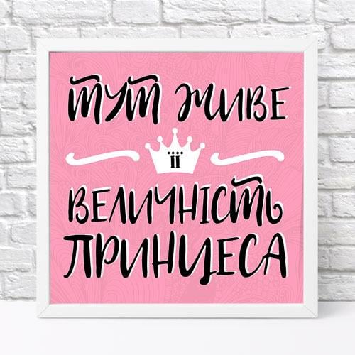 Постер в рамке Здесь обитает ее величество принцесса 30х30 см (WKMT_21M005_WH) Постер в рамке Здесь обитает ее величество принцесса 30х30 см (WKMT_21M005_WH)