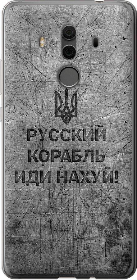 Чехол на Huawei Mate 10 Pro Русский военный корабль иди на v4 (5223t-1138-42517)