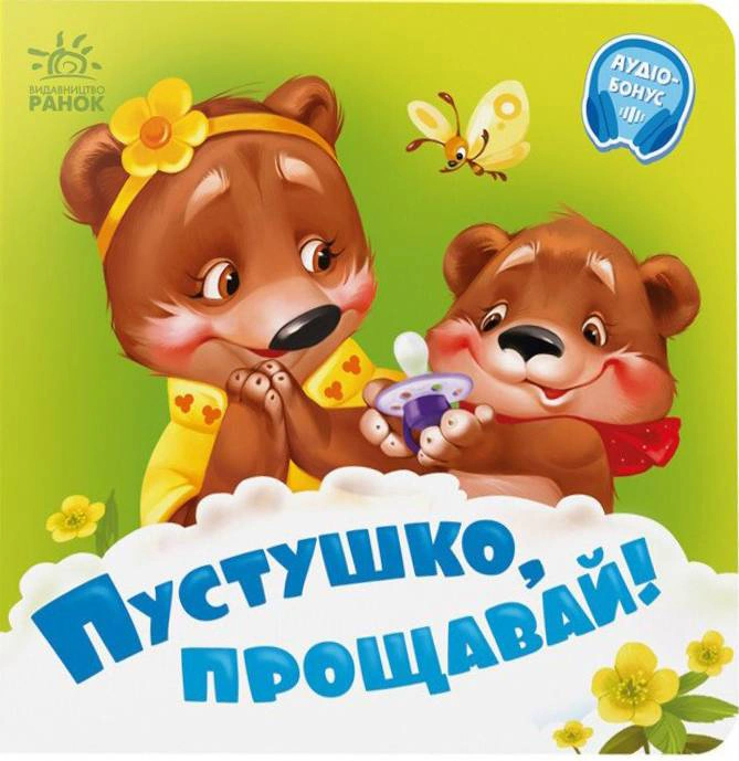 Книга Геннадій Меламед "Пустушко, прощавай!" 9789667615123
