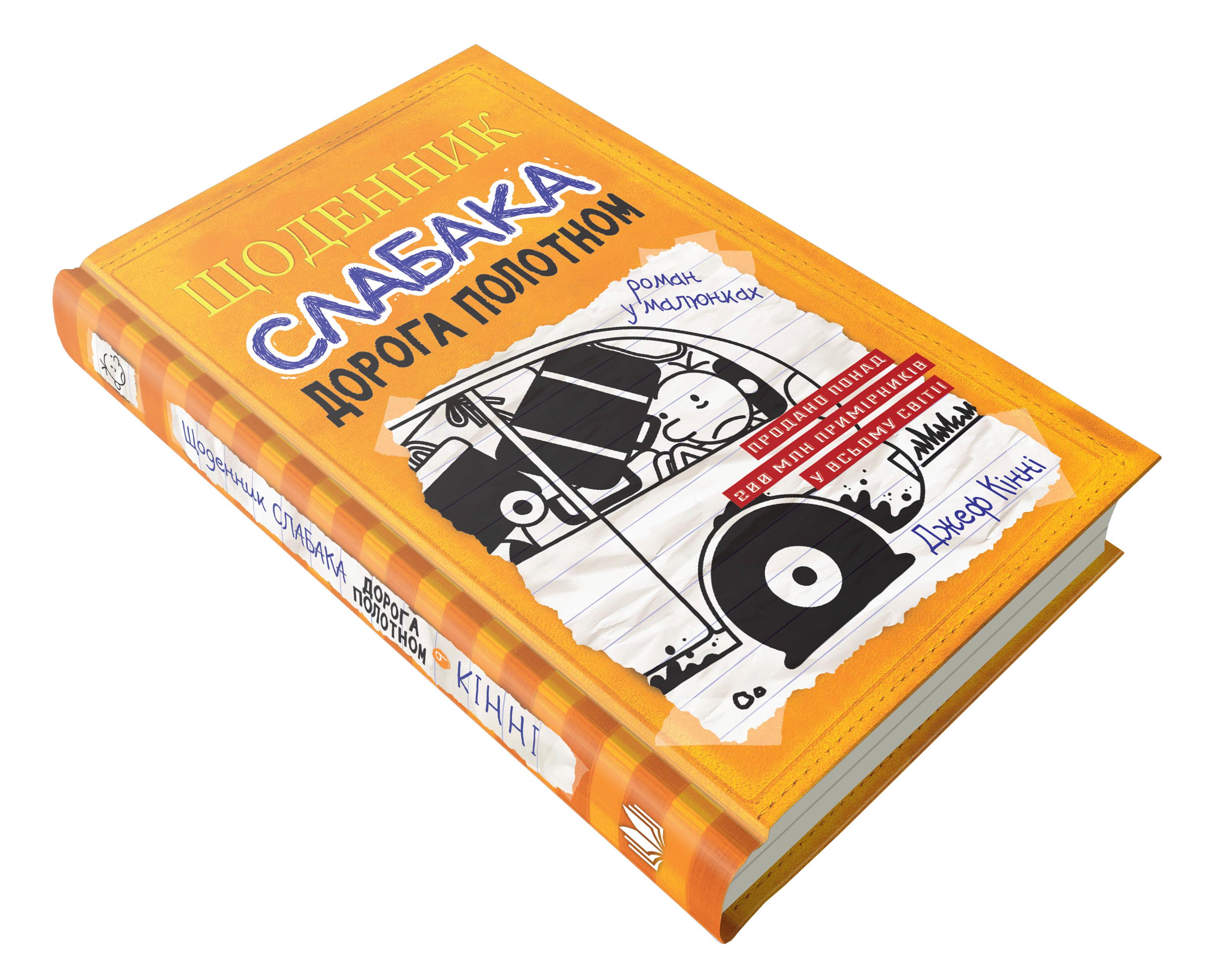 Дитяча книга Джеф Кінні "Щоденник слабака Дорога полотном" книга 9 (978-966-948-251-8) Дитяча книга Джеф Кінні "Щоденник слабака Дорога полотном" книга 9 (978-966-948-251-8)