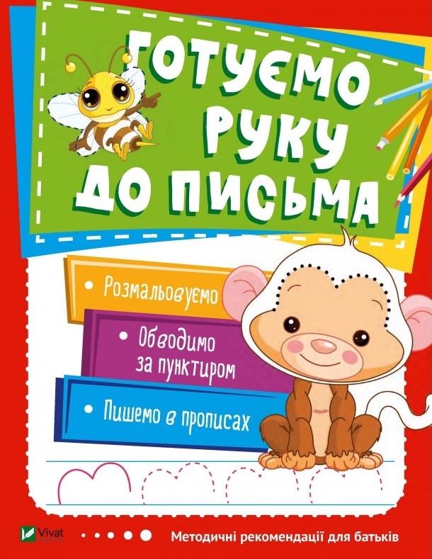 Книга "Готуємо руку до письма" (1348302073)