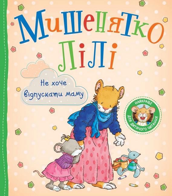 Дитяча книга Розальба Трояно "Мишенятко Лілі Не хоче відпускати маму" (9789669851833) Дитяча книга Розальба Трояно "Мишенятко Лілі Не хоче відпускати маму" (9789669851833)