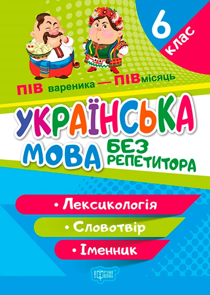 Книга Наталя Денисенкова "Без репетитора. Українська мова. 6 клас. Лексикологія. Словотвір. Іменник" 9786175240588 Книга Наталя Денисенкова "Без репетитора. Українська мова. 6 клас. Лексикологія. Словотвір. Іменник" 9786175240588