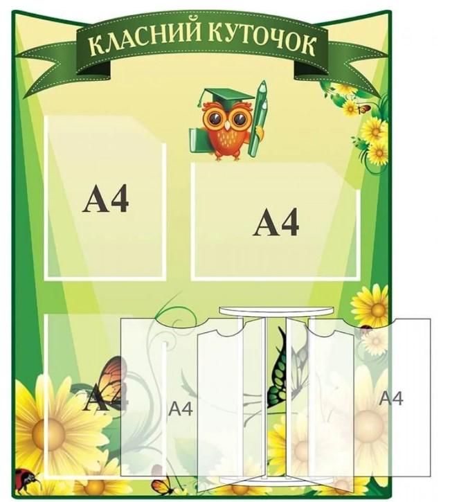 Стенд "Класний куточок" вертикальний з кишенями A4 (827613)