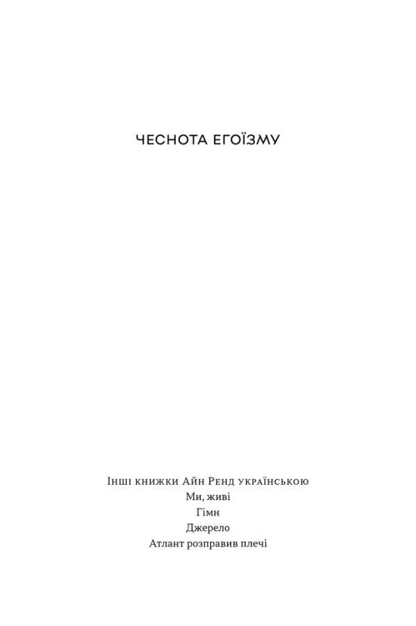 Книга Айн Ренд "Чеснота егоїзму" - фото 2