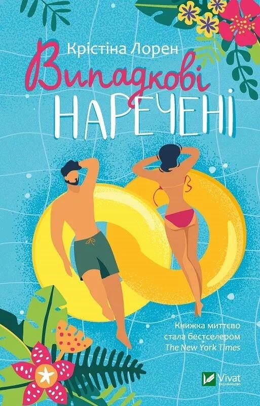 Книга "Випадкові наречені" Лорен К. (9789669823182)