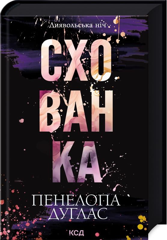 Книга Пенелопа Дуглас "Схованка Диявольська ніч" Книга 2
