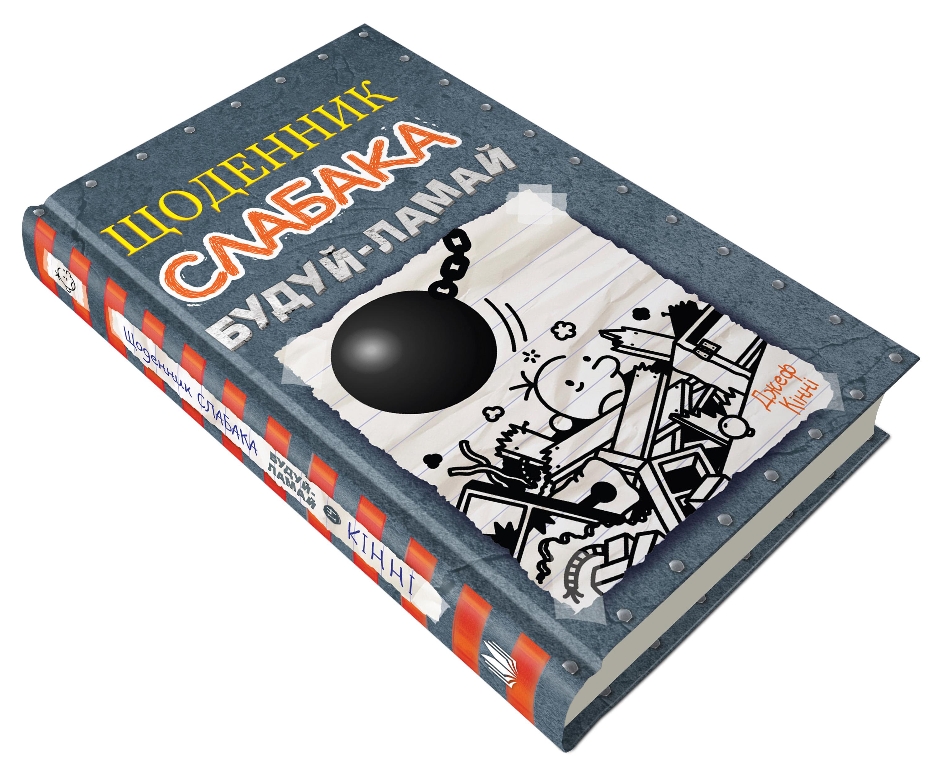 Дитяча книга Джеф Кінні "Щоденник слабака Будуй-ламай" книга 14 (978-966-948-756-8) Дитяча книга Джеф Кінні "Щоденник слабака Будуй-ламай" книга 14 (978-966-948-756-8)