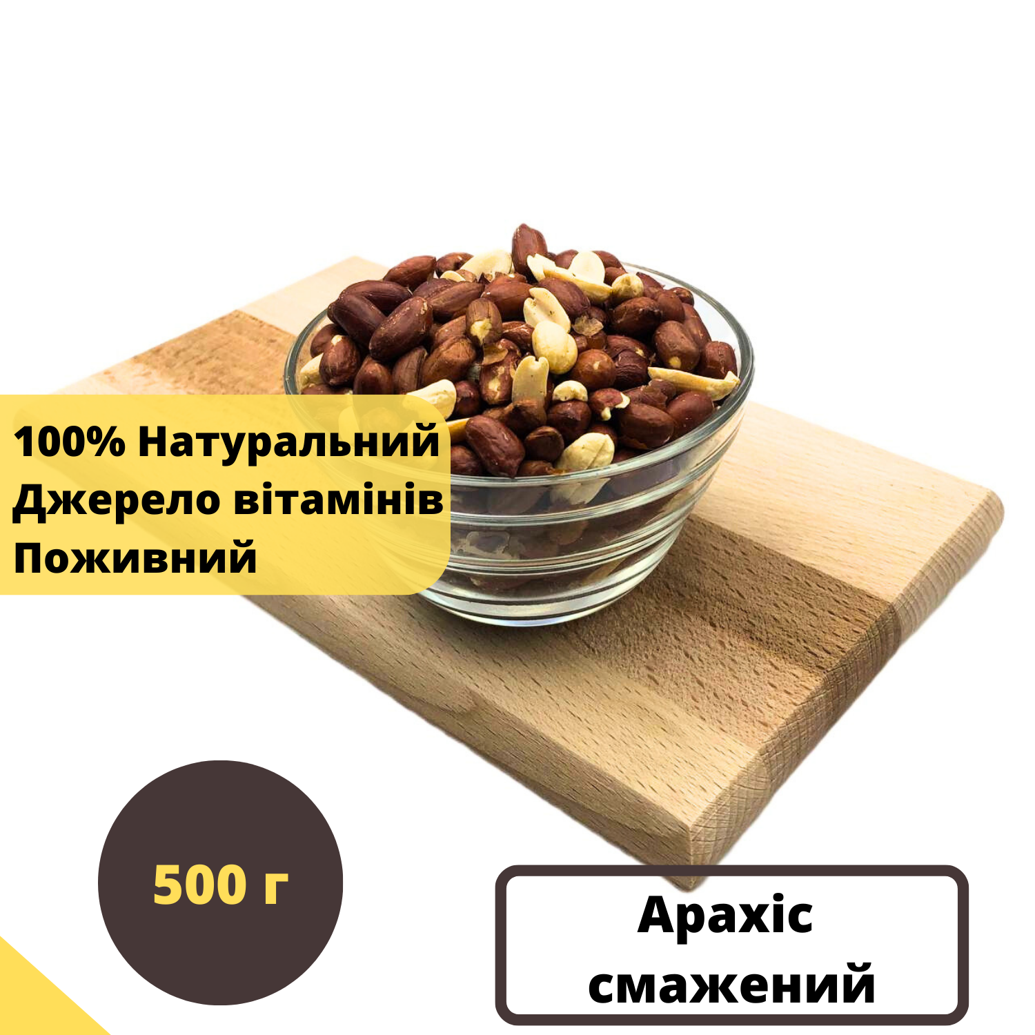 Арахис жареный неочищенный Peanut 500 г (Pea-R-500) - фото 2