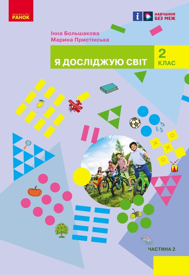 Учебник интегрированного курса ''Я досліджую світ'' для 2 класса ЗЗСО Ч2 КОМ Ранок Большакова И. О