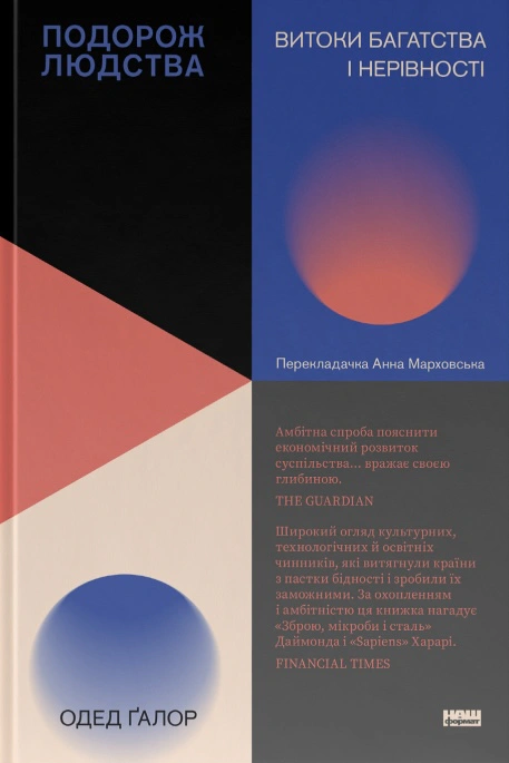 Книга Одед Галор "Путешествие человечества. Истоки богатства и неравенства" 9786178120528