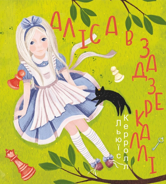 Книга Льюис Кэррол "Алиса в Зазеркалье" 9789660396388