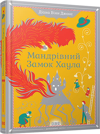 Книга Джонс Діана Вінн "Мандрівний замок Хаула" (1274396098)