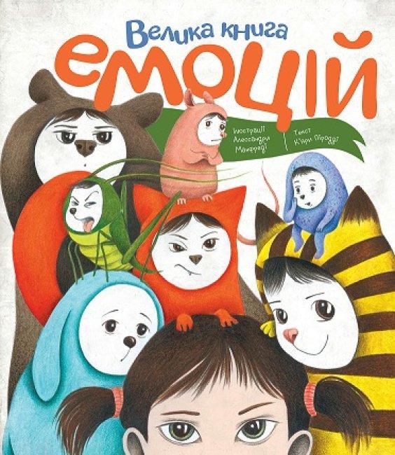 Книга "Большая книга эмоций" (1601518757) Книга "Большая книга эмоций" (1601518757)