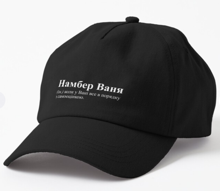 Кепка унисекс Malfini с принтом "Намбер Ваня" Черный