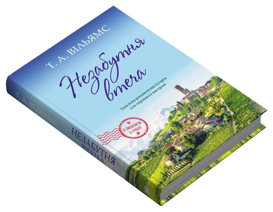 Книга Т. А. Вільямс "Незабутня втеча" (978-966-948-926-5)