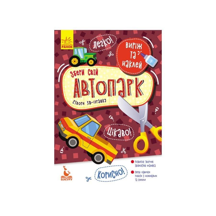 Альбом Кенгуру Виріж і наклей "Збери свій автопарк" 8 автомобілів (887006)