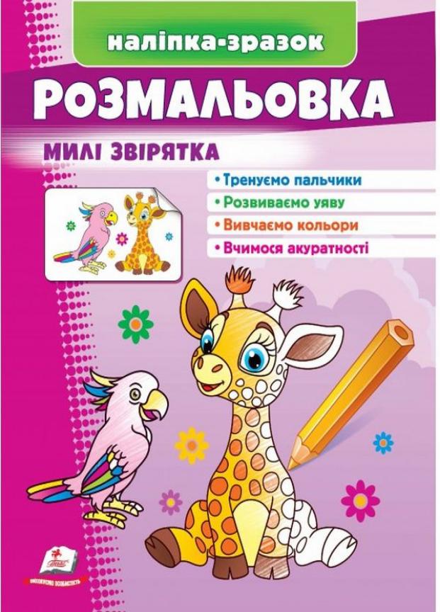 Розмальовка милі звірятка Жираф. Наліпка-зразок. Від 2 до 4 років Пегас (9789664666487)