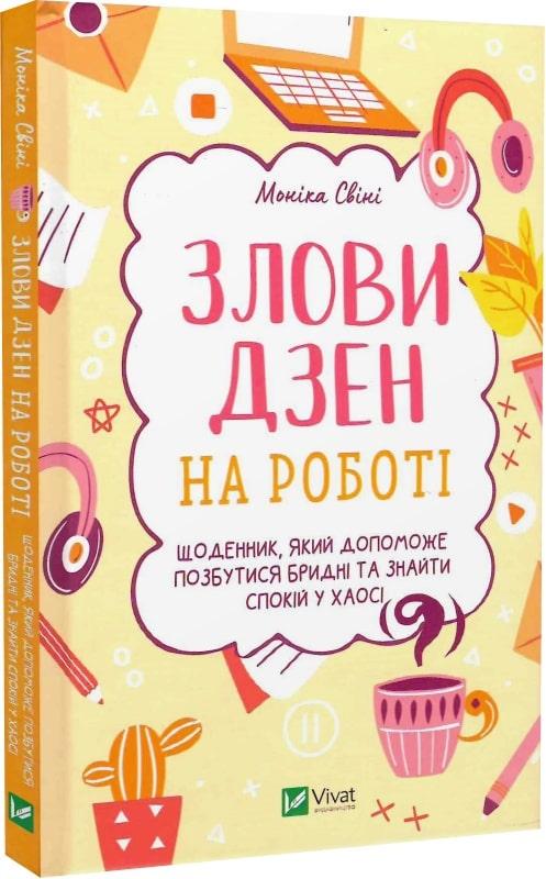 Книга "Поймай дзен на работе. Дневник который поможет избавиться от грязных и найти покой в хаосе"
