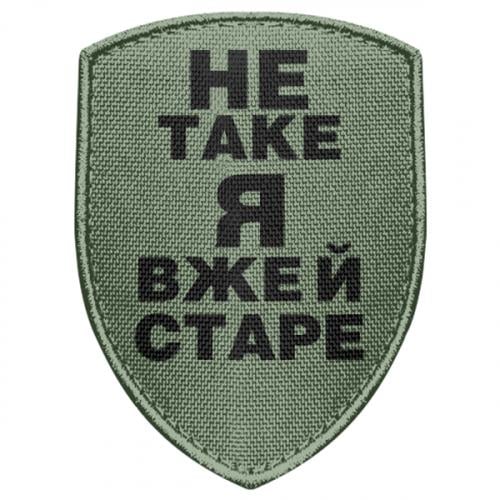 Шеврон щит "Не таке я вже й старе" (17680475-29-193751)