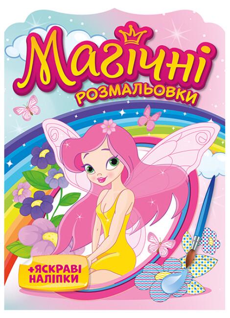 Розмальовка "Водна розмальовка Магічні розмальовки яскраві наліпки Феї" 4+ (4823076148799)