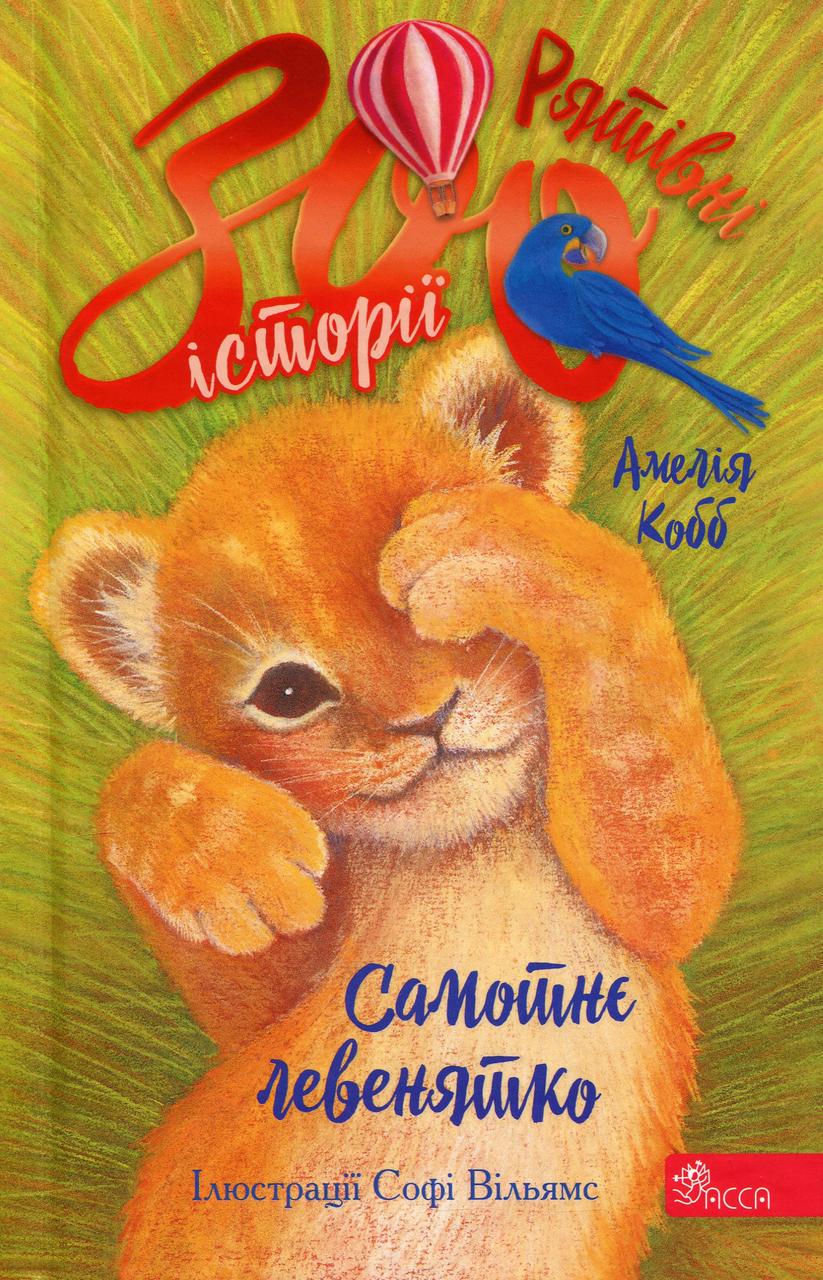 Книга ''Рятівні зооісторії Книга 1 Самотнє левенятко'' (sp5-3126585633) Книга ''Рятівні зооісторії Книга 1 Самотнє левенятко'' (sp5-3126585633)