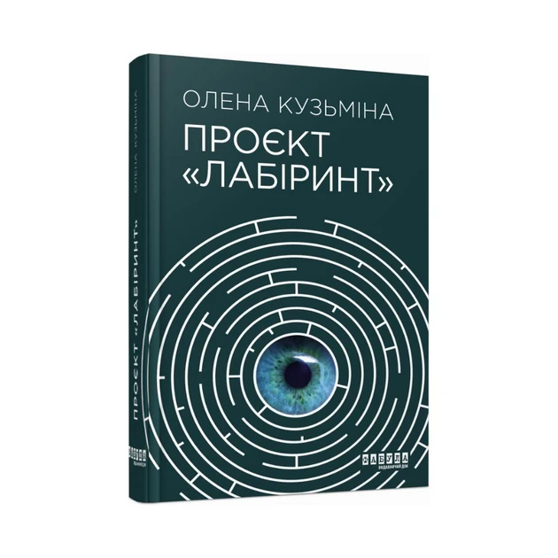Книга "Проєкт Лабіринт" (2267018486)