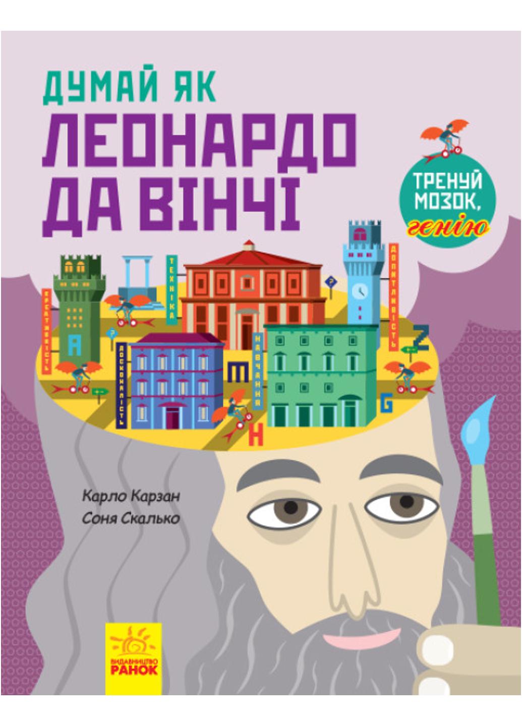 Книга "Думай як Леонардо да Вінчі" N986001У 9786170944849 Карло Карзан