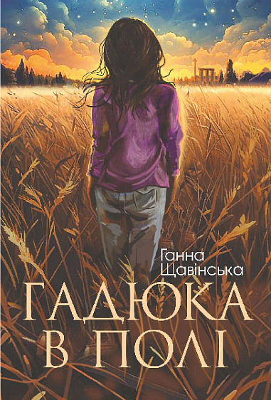 Книга Анна Щавинская "Гадюка в поле: психологический роман с элементами триллера" 9789661088909