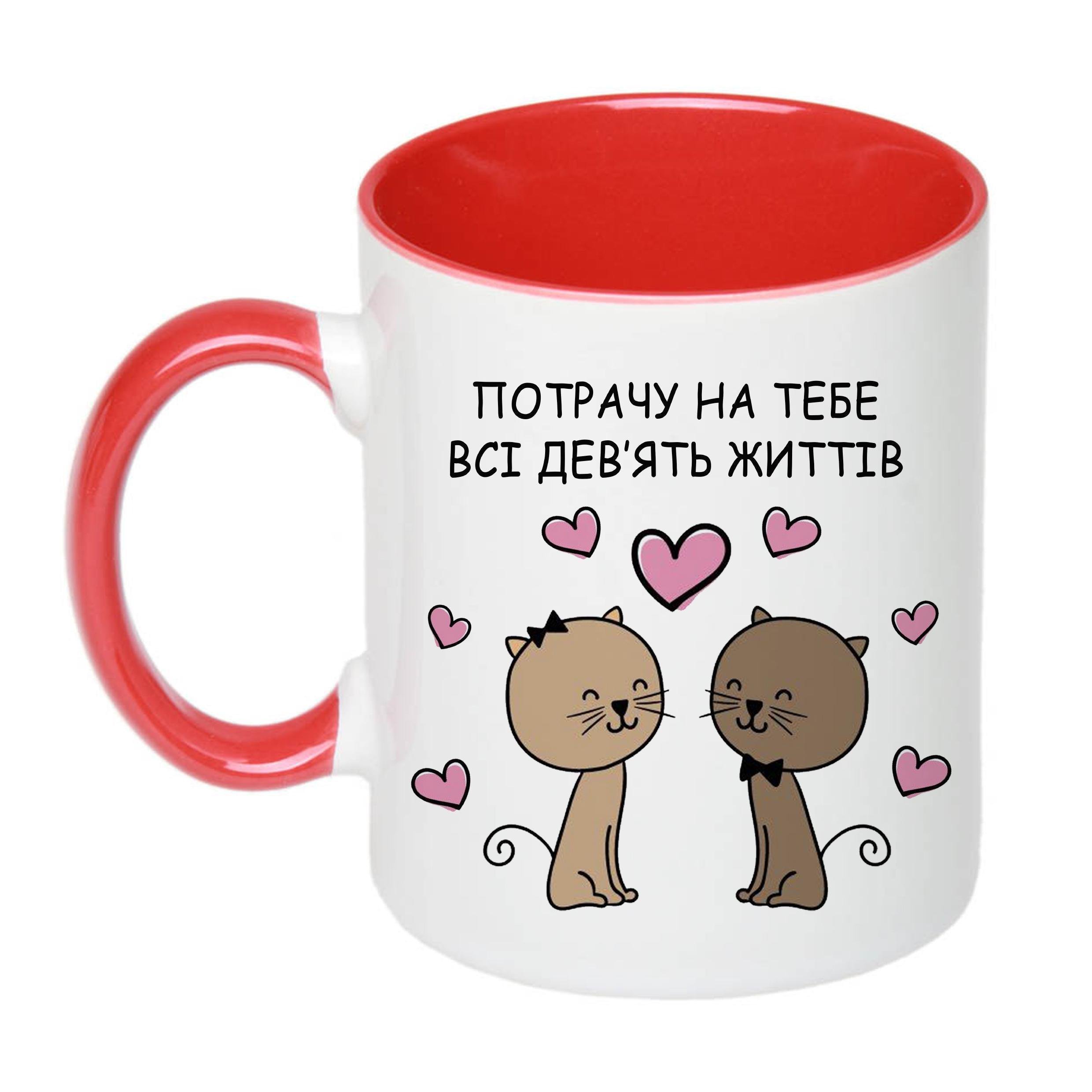 Чашка с принтом "Потрачу на тебе всі дев'ять життів" 330 мл Красный (18703) Чашка с принтом "Потрачу на тебе всі дев'ять життів" 330 мл Красный (18703)