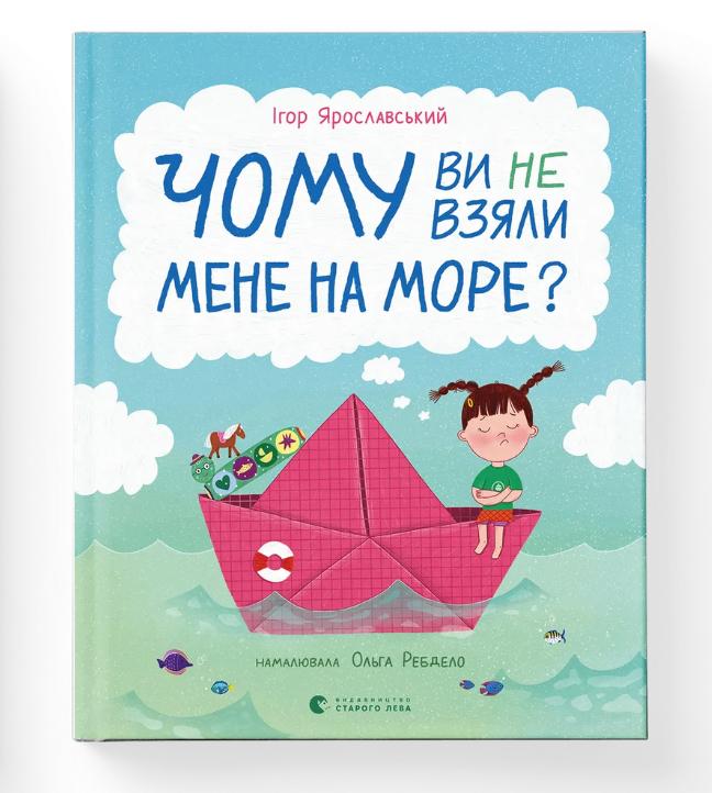 Книга "Чому ви не взяли мене на море?" ВСЛ (9789664484920) Книга "Чому ви не взяли мене на море?" ВСЛ (9789664484920)