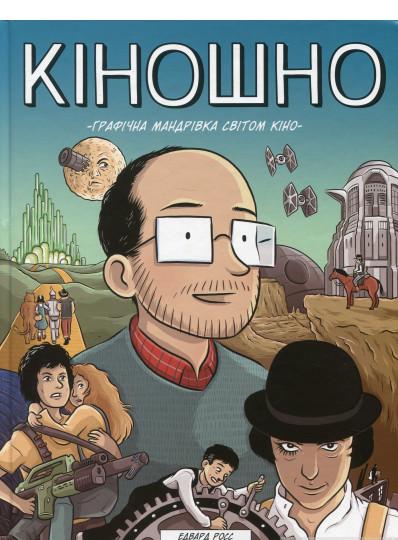 Книга Едвард Росс "Кіношно Графічна мандрівка світом кіно" (4045025)