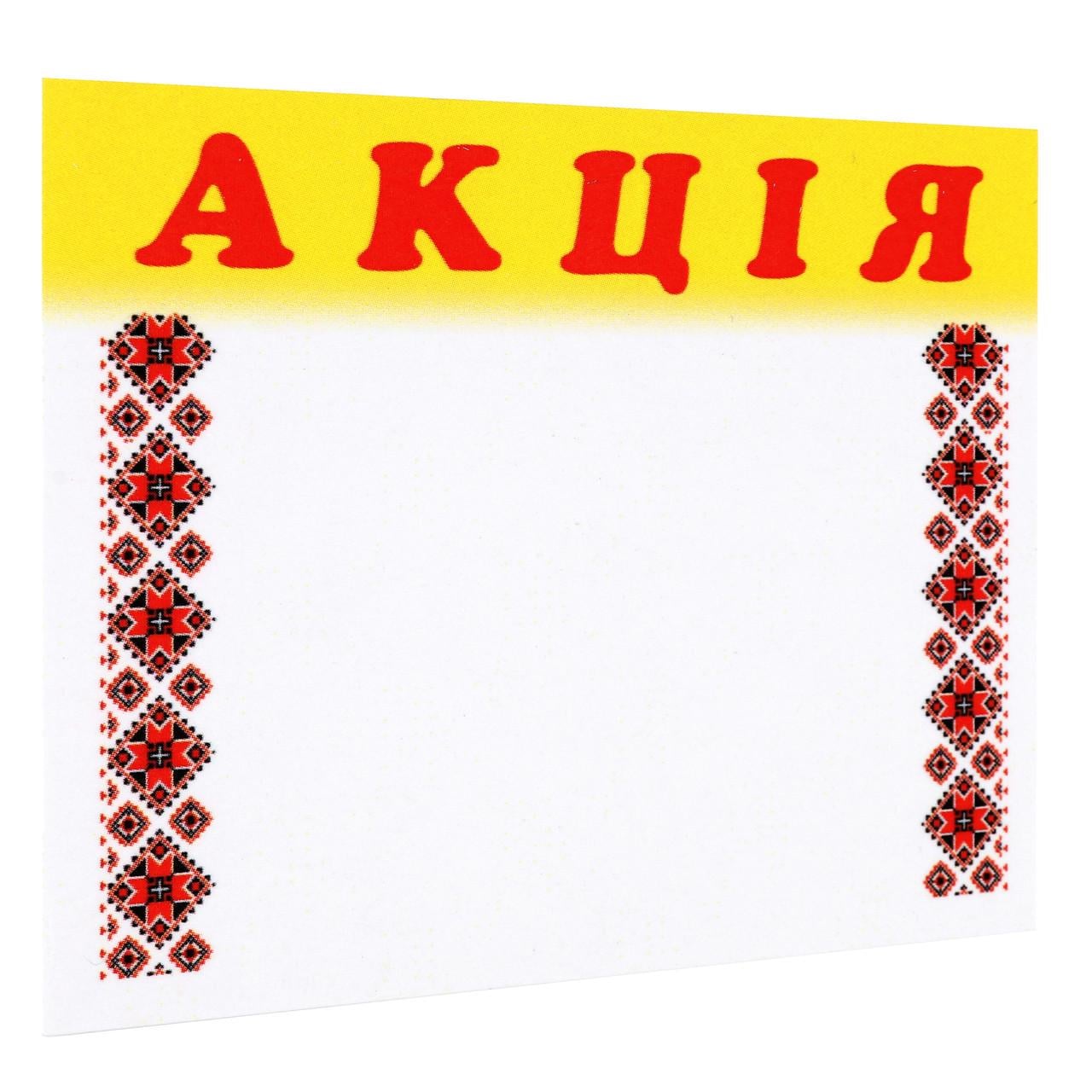 Ценник ламинированный "АКЦІЯ" с орнаментом 70х60 мм 25 шт. (0620)