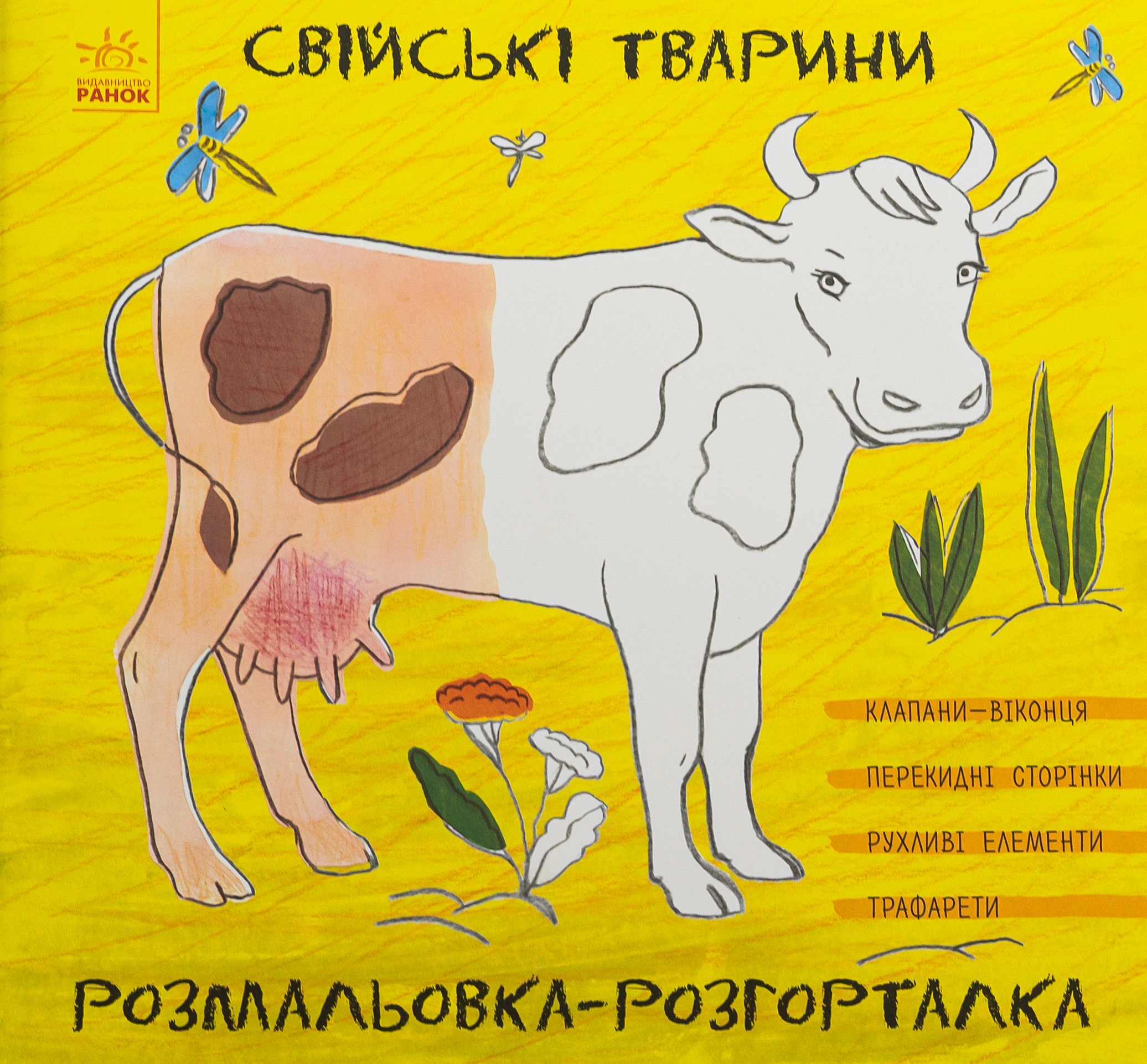 Книга "Раскраска-разверталка. Домашние животные" 9789667483562