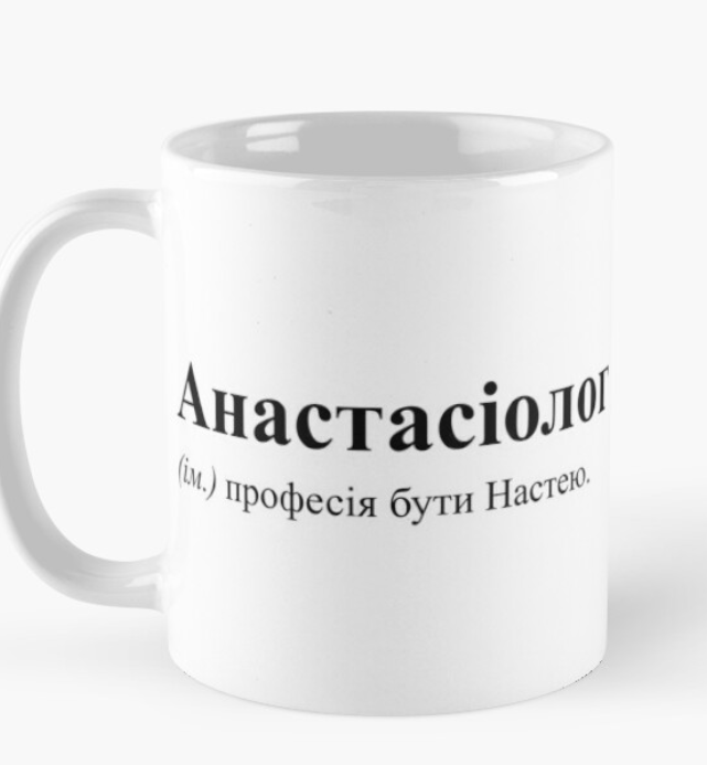 Чашка керамічна з принтом "Анастасіолог" 330 мл Білий (ИМ50Ч)