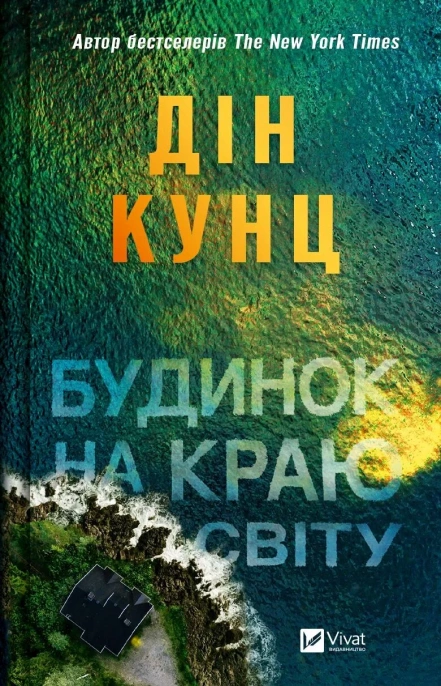 Книга Дін Кунц «Будинок на краю світу» 9786171706422