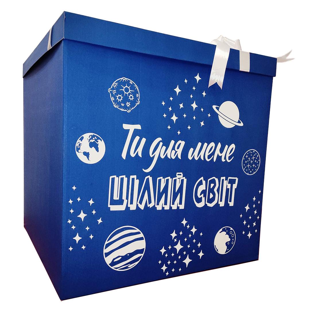 Коробка подарочная сюрприз Ти для мене цілий світ 70х70х70 см Синий