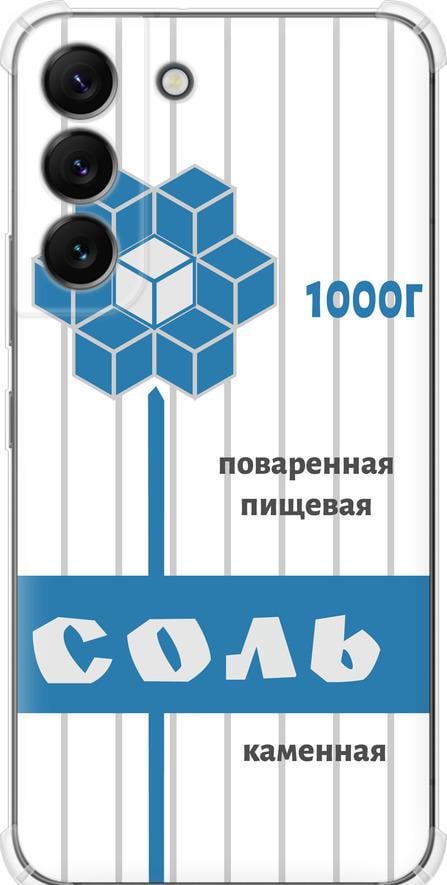 Чохол на Samsung Galaxy S22 Сіль (4855sp-2494-42517)