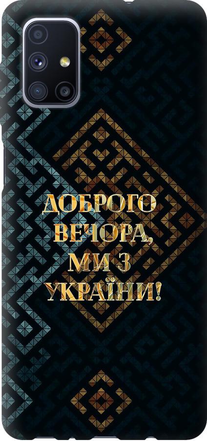 Чехол на Samsung Galaxy M51 M515F Мы из Украины v3 (5250u-1944-42517) Чехол на Samsung Galaxy M51 M515F Мы из Украины v3 (5250u-1944-42517)