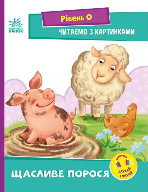 Книга "Щасливе порося. Рівень 0. Читаємо з картинками" Сонечко І.В. (1699390023)