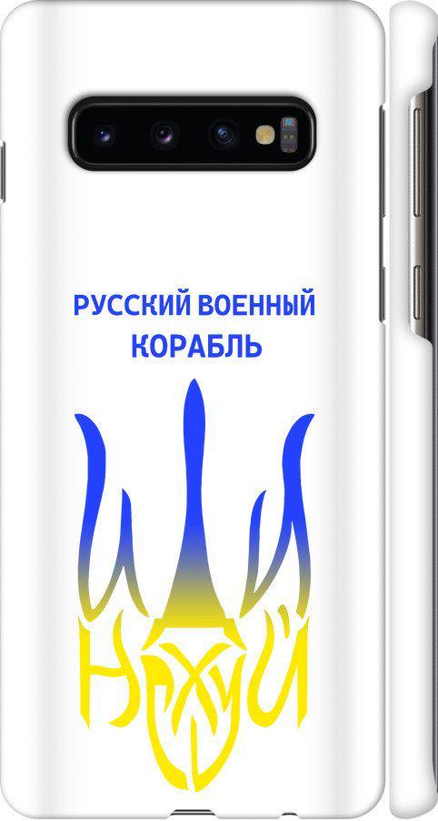Чехол на Samsung Galaxy S10 Русский военный корабль иди на v7 (5261m-1640-42517) Чехол на Samsung Galaxy S10 Русский военный корабль иди на v7 (5261m-1640-42517)
