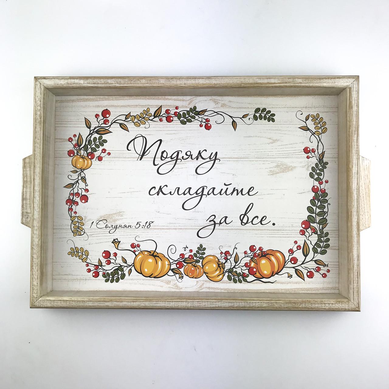 Поднос деревянный с ручками Подяку складайте 30х40 см Белый (хрп0008бу)